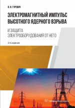 Электромагнитный импульс высотного ядерного взрыва и защита электрооборудования от него: монография. 2-е изд