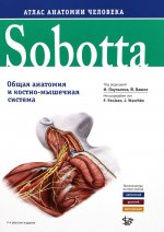 Sobotta. Атлас анатомии человека. В 3 т. Т. 1: Общая анатомия и костно-мышечная система. 2-е изд