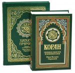 Комплект подарочный: Коран + Хадисы Пророка (в 2-х книгах)