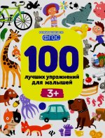 100 лучших упражнений для малышей: 3+. 14-е изд