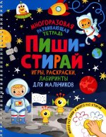 Пиши-стирай. Игры, раскраски, лабиринты для мальчиков