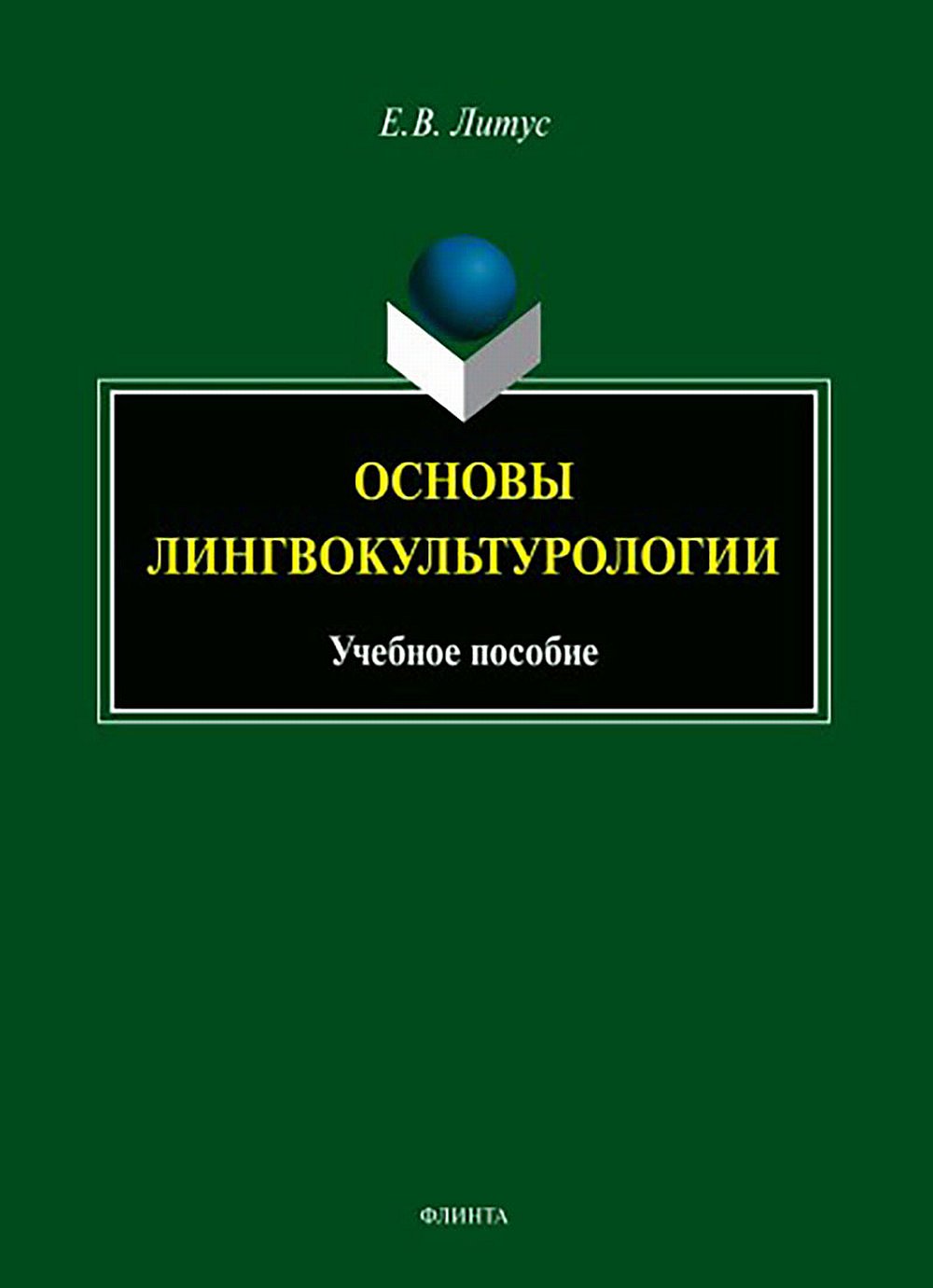 Основы лингвокультурологии: учебное пособие. Изд. 1