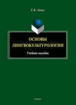 Основы лингвокультурологии: учебное пособие. Изд. 1