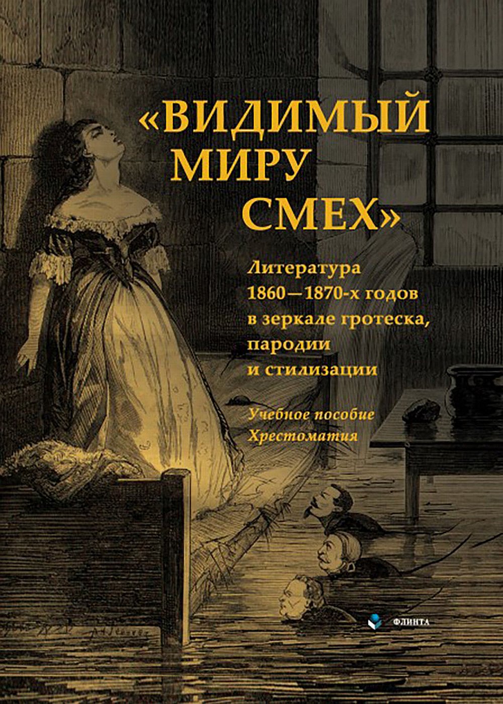 «Видимый миру смех» : литература 1860—1870-х годов в зеркале гротеска, пародии и стилизации : учеб. пособие ; хрестоматия. Изд. 1