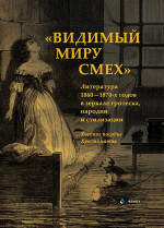 «Видимый миру смех» : литература 1860—1870-х годов в зеркале гротеска, пародии и стилизации : учеб. пособие ; хрестоматия. Изд. 1
