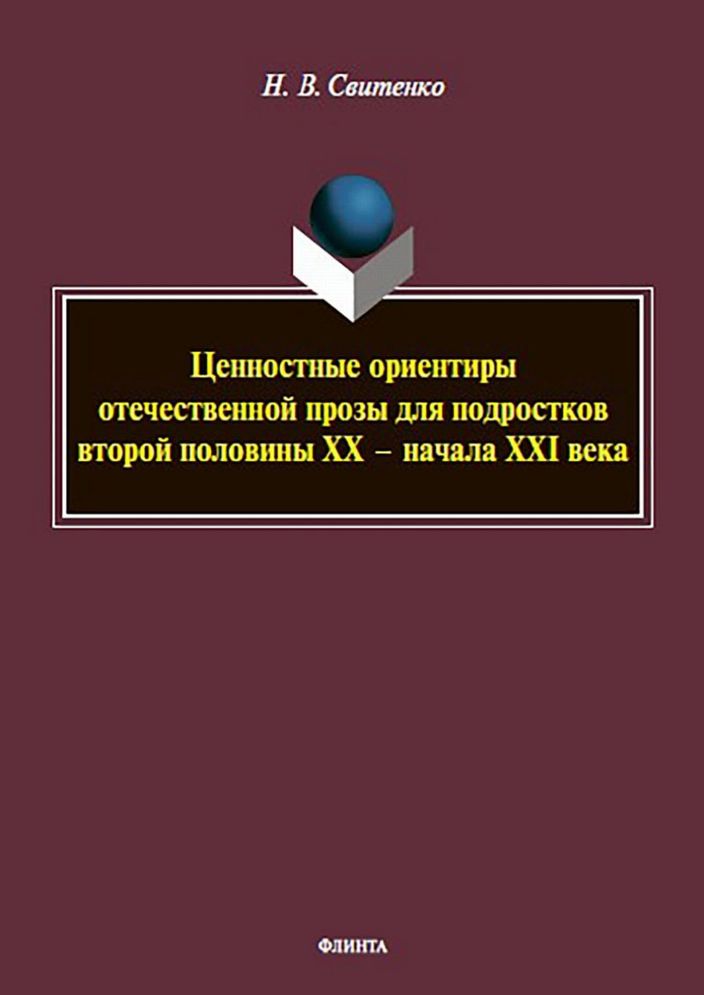 Ценностные ориентиры отечественной прозы для подростков второй половины ХХ — начала ХХI века : монография. Изд. 1