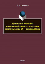 Ценностные ориентиры отечественной прозы для подростков второй половины ХХ — начала ХХI века : монография. Изд. 1