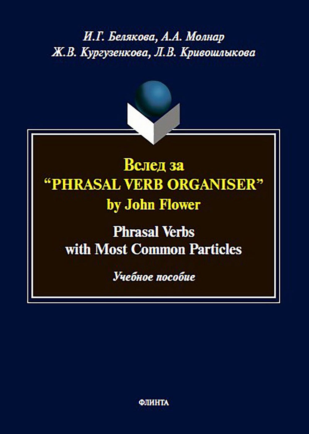 Вслед за “Phrasal Verb Organiser” by John Flower: Phrasal Verbs with Most Common Particles : учеб. пособие. Изд. 1