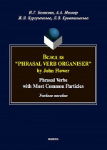 Вслед за “Phrasal Verb Organiser” by John Flower: Phrasal Verbs with Most Common Particles : учеб. пособие. Изд. 1
