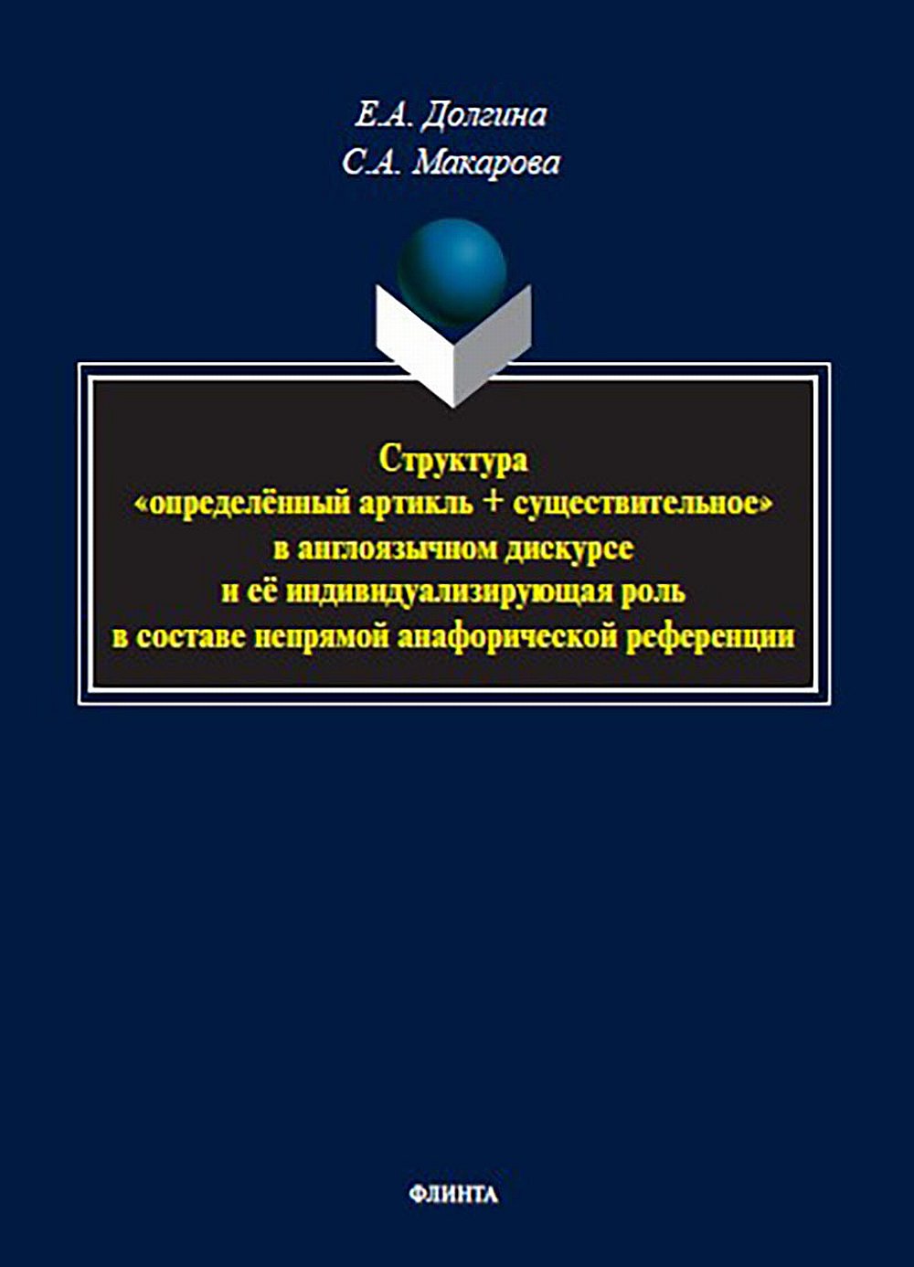 Структура «определённый артикль + существительное» в англоязычном дискурсе и её индивидуализирующая роль в составе непрямой анафорической референции : монография. Изд. 1