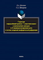 Структура «определённый артикль + существительное» в англоязычном дискурсе и её индивидуализирующая роль в составе непрямой анафорической референции : монография. Изд. 1