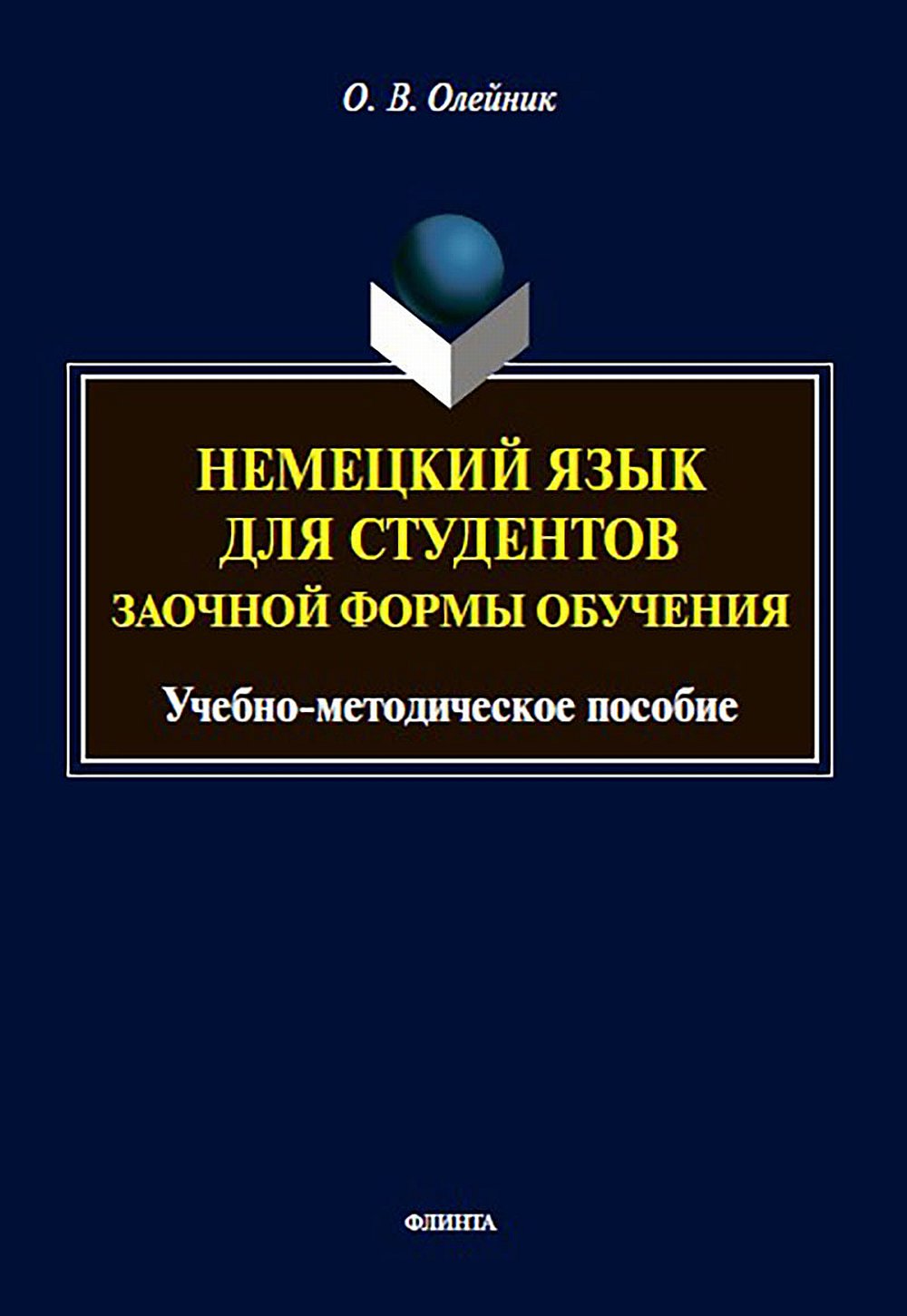 Немецкий язык для студентов заочной формы обучения : учеб.-метод. пособие. Изд. 3