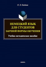 Немецкий язык для студентов заочной формы обучения : учеб.-метод. пособие. Изд. 3
