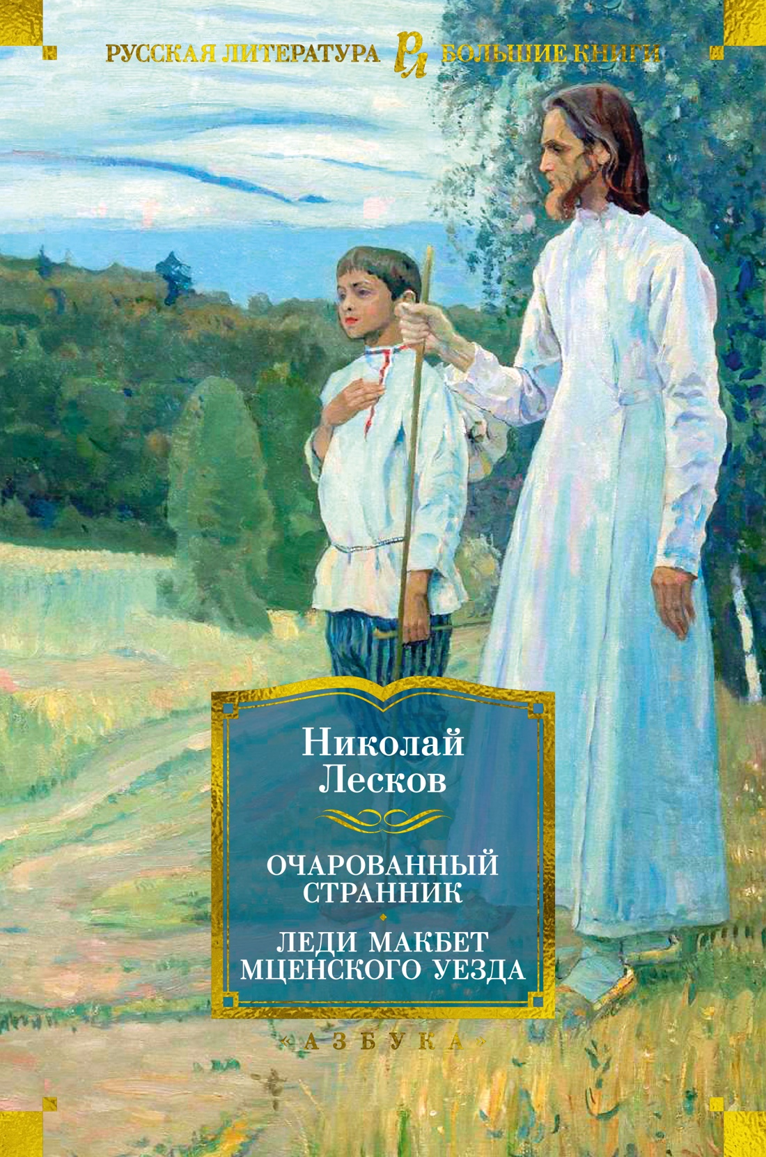Очарованный странник.Леди Макбет Мценского уезда