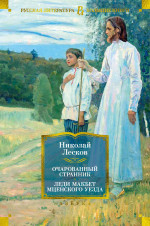 Очарованный странник.Леди Макбет Мценского уезда