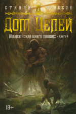Малазанская книга павших.Кн.4.Дом Цепей