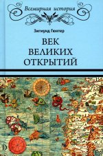 Век великих открытий