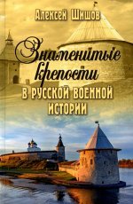 Знаменитые крепости в русской военной истории