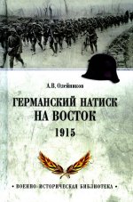 Германский натиск на восток.1915