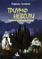 Триумф неволи.Пленные в мировой истории