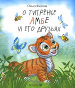 О тигренке Амбе и его друзьях: для детей дошкольного возраста