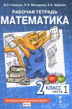 Математика. 2 кл. Рабочая тетрадь. В 4 ч. Ч. 1. 3-е изд