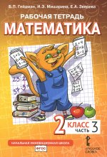 Математика. 2 кл. Рабочая тетрадь. В 4 ч. Ч. 3. 3-е изд