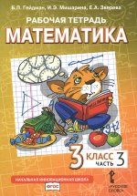 Математика. 3 кл. Рабочая тетрадь. В 4 ч. Ч. 3. 3-е изд