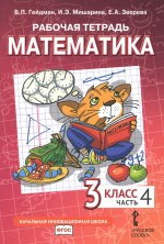 Математика. 3 кл. Рабочая тетрадь. В 4 ч. Ч. 4. 3-е изд