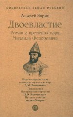 Двоевластие.Роман о временах царя Михаила Федоровича