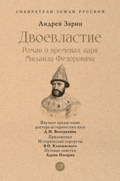 Двоевластие. Роман о временах царя Михаила Федоровича (Серия «Собиратели Земли Русской»)