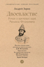 Двоевластие. Роман о временах царя Михаила Федоровича (Серия «Собиратели Земли Русской»)