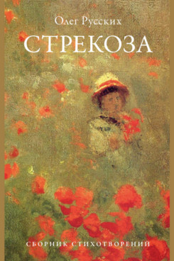 Стрекоза. Сборник стихотворений