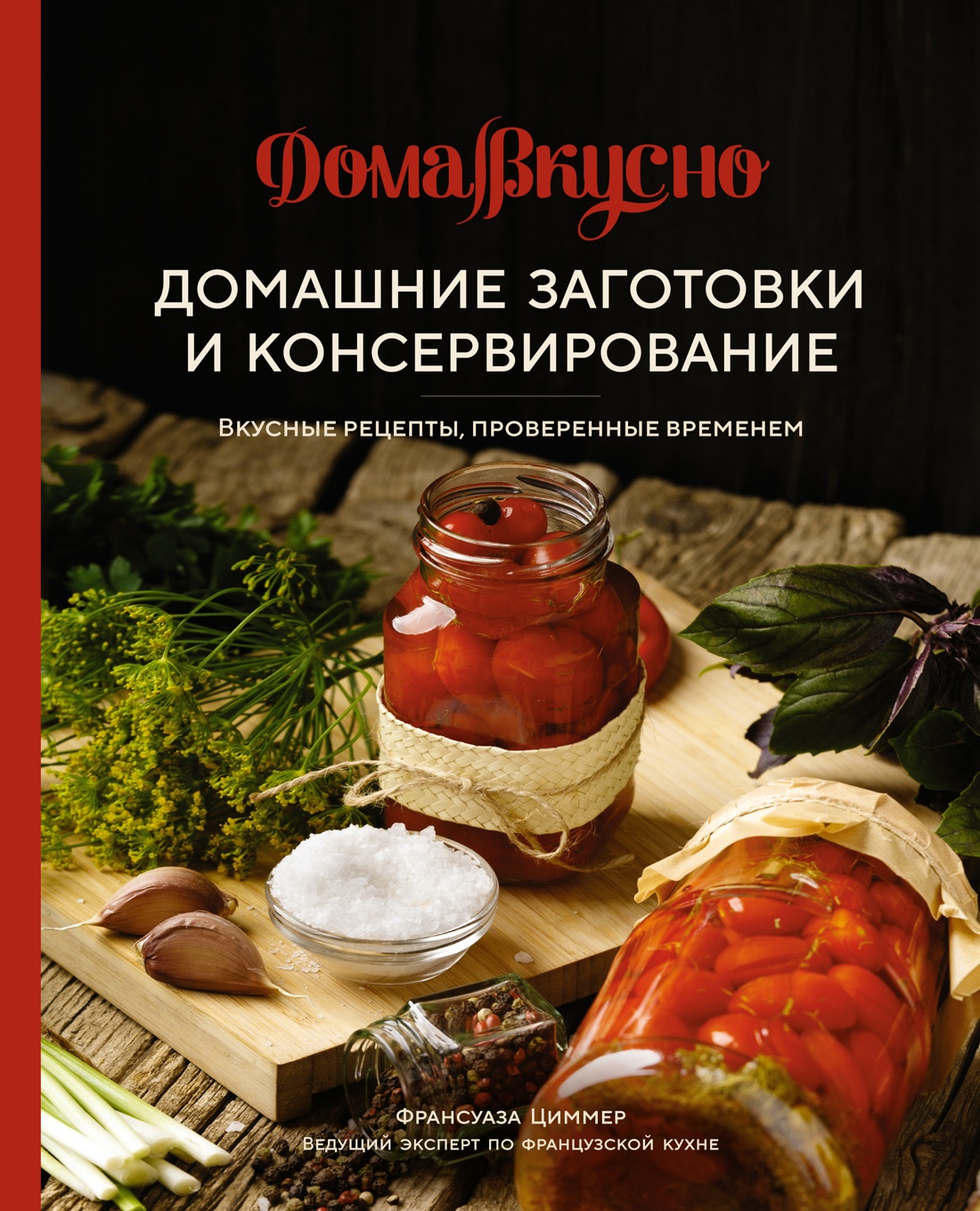 Домашние заготовки и консервирование.Вкусные рецепты,проверенные временем