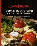 Домашние заготовки и консервирование.Вкусные рецепты,проверенные временем