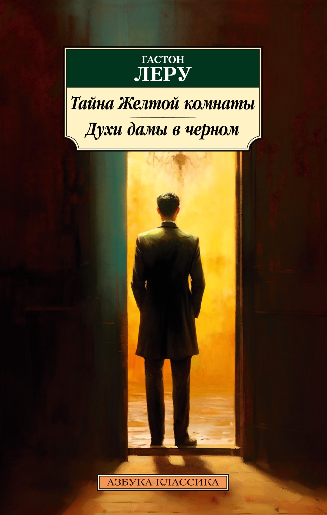 Тайна желтой комнаты.Духи дамы в черном