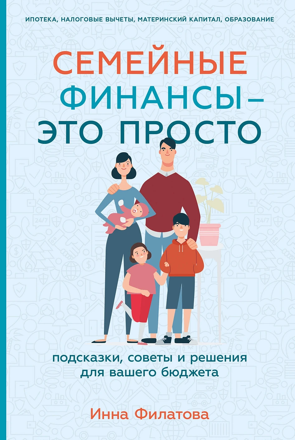 Семейные финансы-это просто.Подсказки,советы и решения для вашего бюджета