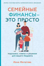 Семейные финансы-это просто.Подсказки,советы и решения для вашего бюджета