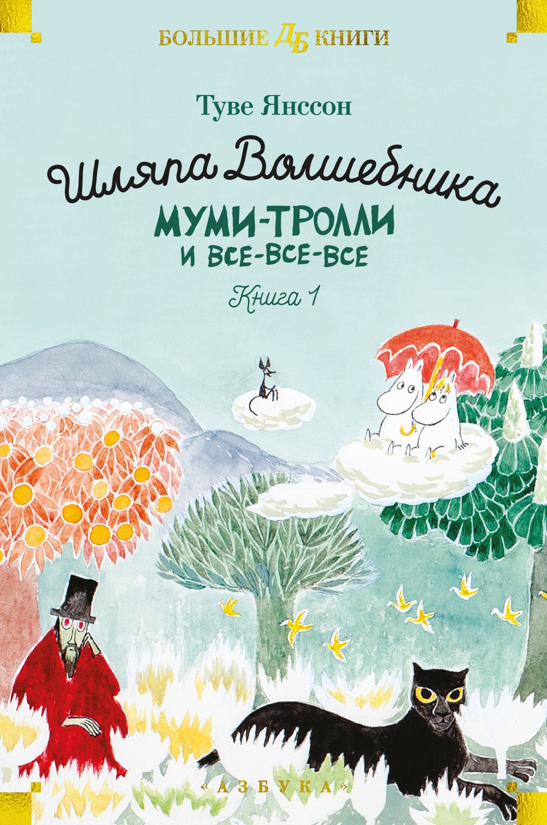 Шляпа волшебника.Муми-тролли и все-все-все.Кн.1