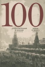 100 стихотворений о Москве: Антология: на русс. и итал.яз