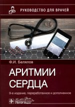 Аритмии сердца: руководство для врачей. 9-е изд., перераб. и доп