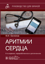 Аритмии сердца: руководство для врачей. 9-е изд., перераб. и доп