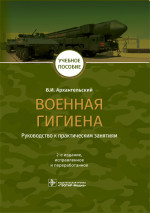 Военная гигиена. Руководство к практическим занятиям: Учебное пособие. 2-е изд., испр. и перераб
