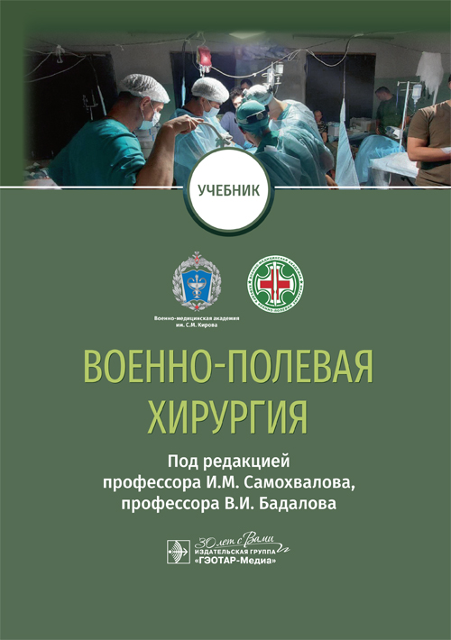 Военно-полевая хирургия: Учебник