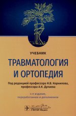 Травматология и ортопедия: Учебник. 4-е изд., перераб. и доп