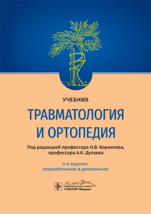 Травматология и ортопедия: Учебник. 4-е изд., перераб. и доп