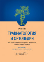 Травматология и ортопедия: Учебник. 4-е изд., перераб. и доп