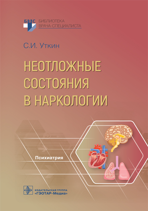 Неотложные состояния в наркологии