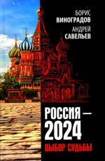 Россия - 2024. Выбор судьбы