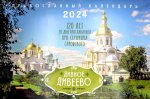 Дивное Дивеево: Православный календарь на 2024 год (перекидной)